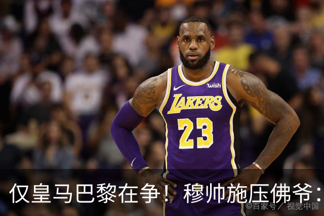 仅皇马巴黎在争！穆帅施压佛爷：必须签迪奥曼德 巴黎：休想捅我3刀