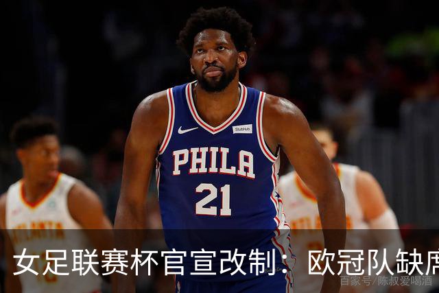 女足联赛杯官宣改制：欧冠队缺席，分区厮杀且平局点球决胜