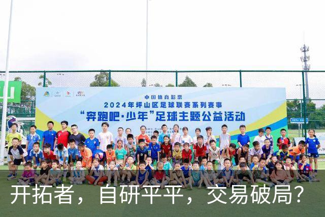 开拓者，自研平平，交易破局？