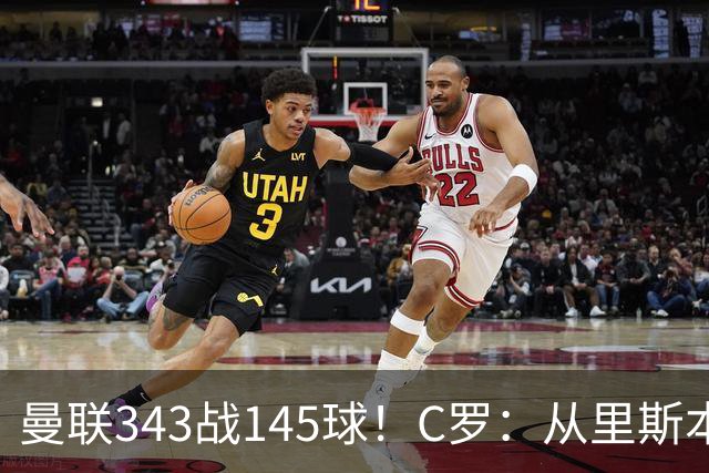 曼联343战145球！C罗：从里斯本雏鹰到金球先生，8070万旧主封神一笔