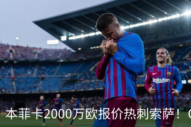 本菲卡2000万欧报价热刺索萨！OD桑托斯或获120万欧转会分成，巴西青训迎丰厚回报
