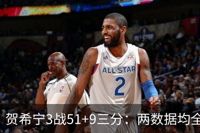 贺希宁3战51+9三分：两数据均全队最高 成男篮绝对锋线支柱