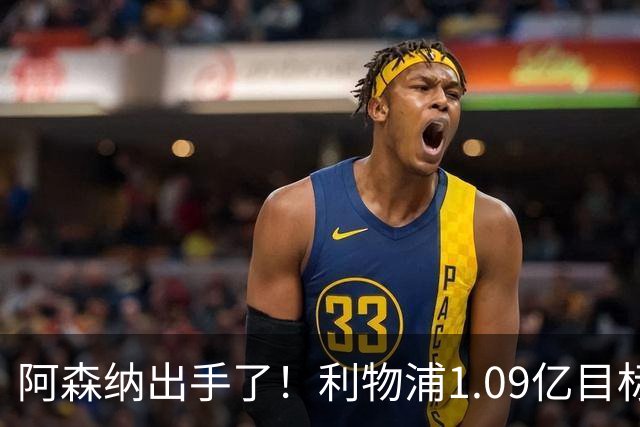 阿森纳出手了！利物浦1.09亿目标恐被截胡，煮熟的鸭子飞了？