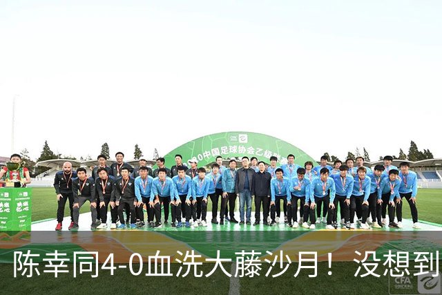 陈幸同4-0血洗大藤沙月！没想到大藤沙月赛后这么说，被打服了！