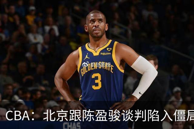 CBA：北京跟陈盈骏谈判陷入僵局，广东男篮三名年轻球员获得续约，广东小外援最新消息